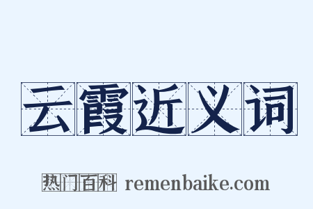 云霞近义词是什么意思的图片